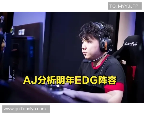 电竞新闻深入分析EDG在DOTA2赛事中的防守策略与战术调整